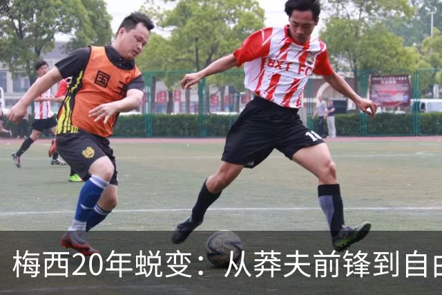 梅西20年蜕变：从莽夫前锋到自由人每个位置都做到极致