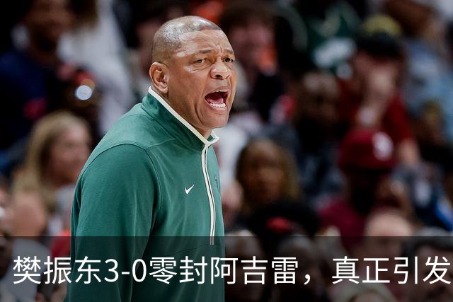 樊振东3-0零封阿吉雷，真正引发热议的，是赛后的一个细节