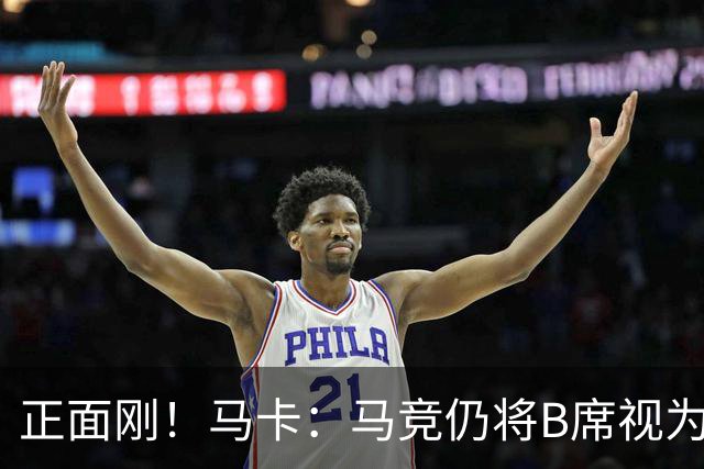 正面刚！马卡：马竞仍将B席视为优先目标，并怀疑巴萨在故意抬价