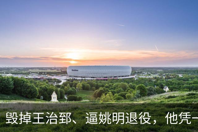 毁掉王治郅、逼姚明退役，他凭一己之力令中国篮球倒退了20年？