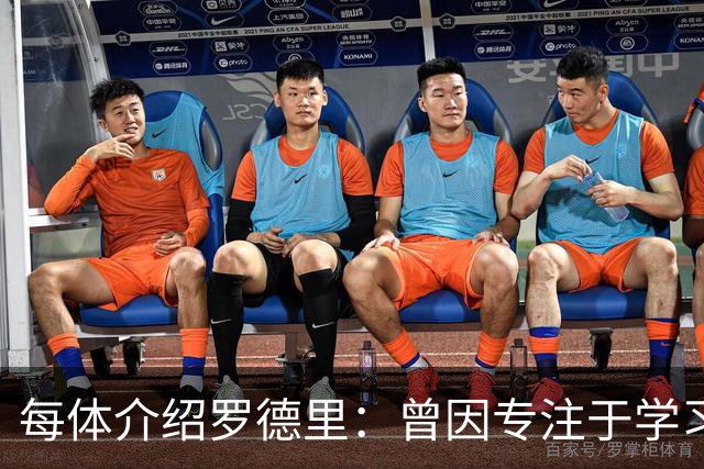每体介绍罗德里：曾因专注于学习忘了当天要参加比赛