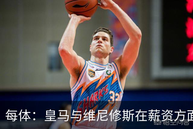 每体：皇马与维尼修斯在薪资方面分歧难以弥合，续约谈判陷僵局
