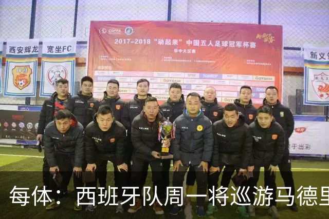 每体：西班牙队周一将巡游马德里庆祝世界杯夺冠