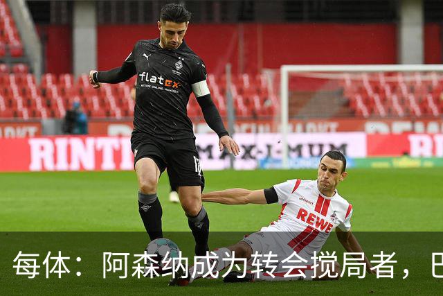 每体：阿森纳成为转会搅局者，巴萨追阿尔瓦雷斯受阻