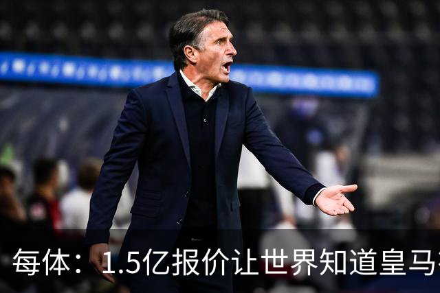 每体：1.5亿报价让世界知道皇马有钱可花，曼城不会轻易放走格瓦