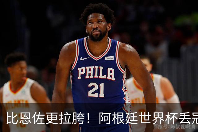 比恩佐更拉胯！阿根廷世界杯丢冠头号罪人！离谱失误坑惨全队