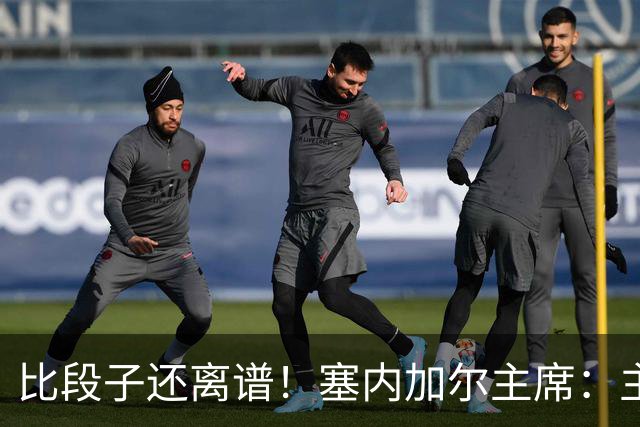 比段子还离谱！塞内加尔主席：主力队医是妇产科出身