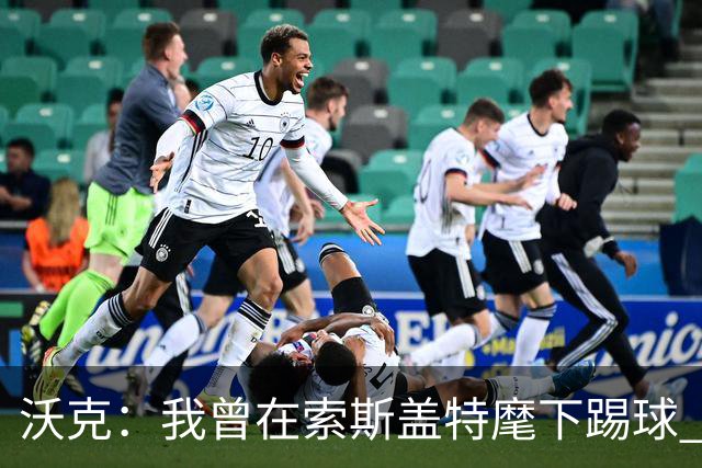 沃克：我曾在索斯盖特麾下踢球 图赫尔和他没什么区别