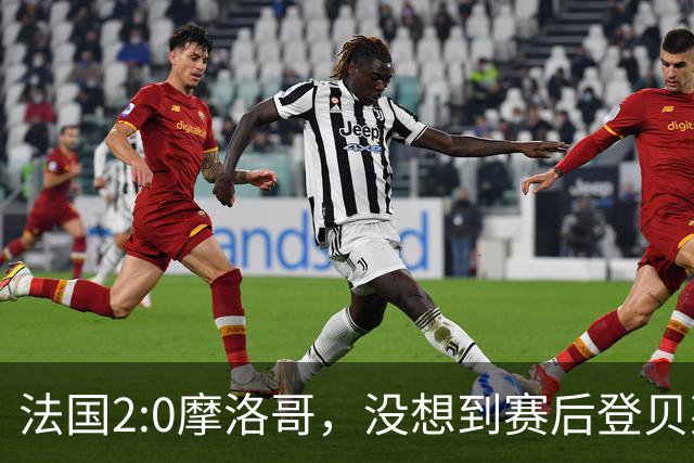 法国2:0摩洛哥，没想到赛后登贝莱这样说，没姆巴佩就没我的进球？