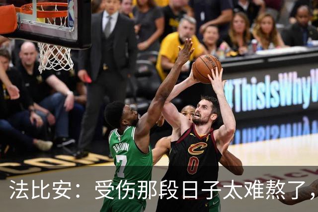 法比安：受伤那段日子太难熬了，我一度看不到出路，爬楼梯腿都疼