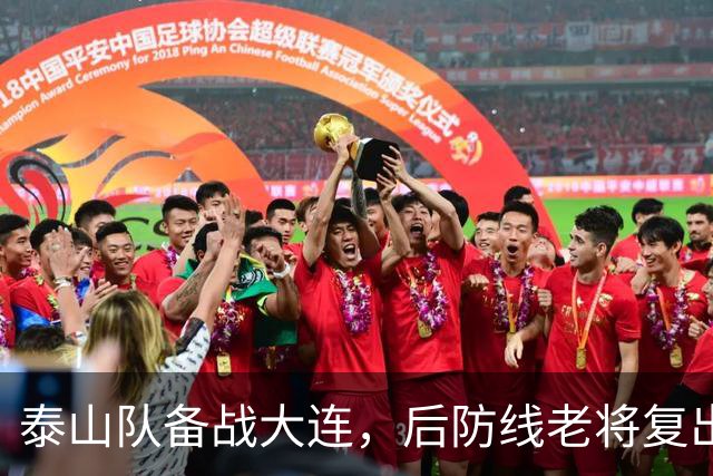 泰山队备战大连，后防线老将复出，国脚积极康复，克雷桑参加合练