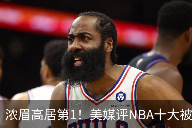浓眉高居第1！美媒评NBA十大被高估球员：申京第9，里夫斯上榜