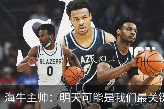 海牛主帅：明天可能是我们最关键的一场比赛，压力不是问题