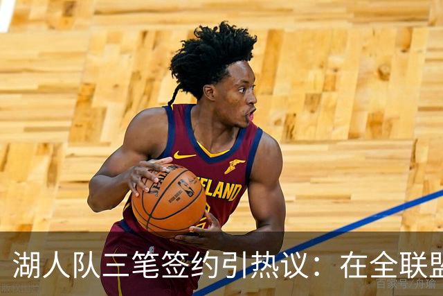 湖人队三笔签约引热议：在全联盟谨慎时他们为何反其道而行之？