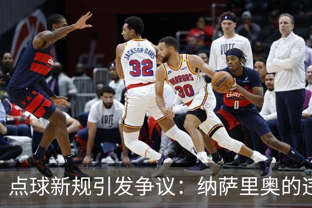 点球新规引发争议：纳萨里奥的违例引发的思考与分析