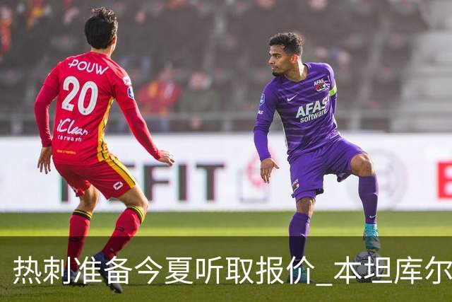 热刺准备今夏听取报价 本坦库尔北伦敦生涯亮红灯