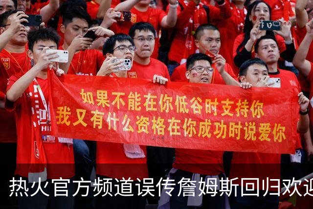 热火官方频道误传詹姆斯回归欢迎视频，迅速删除但已引爆社媒