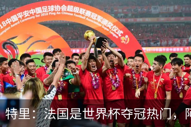 特里：法国是世界杯夺冠热门，阿根廷给我印象很深刻