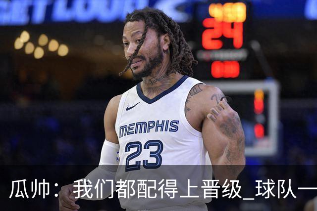 瓜帅：我们都配得上晋级 球队一直为赢欧冠而战