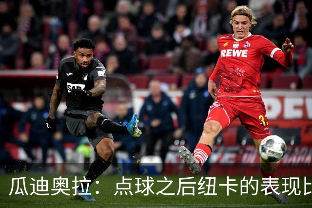 瓜迪奥拉：点球之后纽卡的表现比我们好