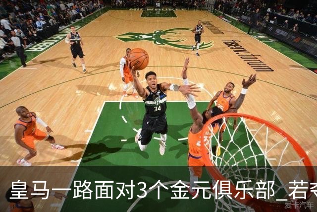 皇马一路面对3个金元俱乐部 若夺欧冠含金量巨大