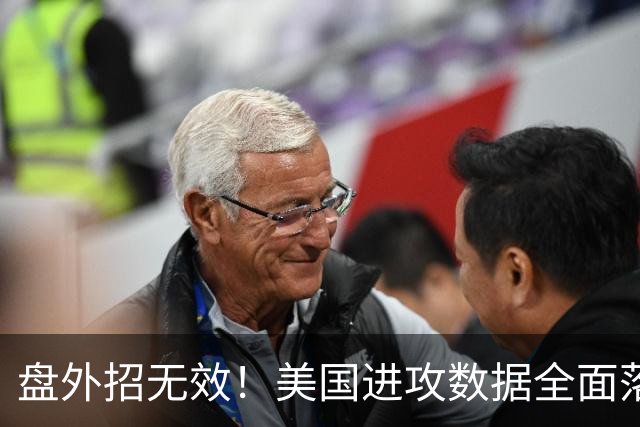 盘外招无效！美国进攻数据全面落后 防线失误+门将送礼