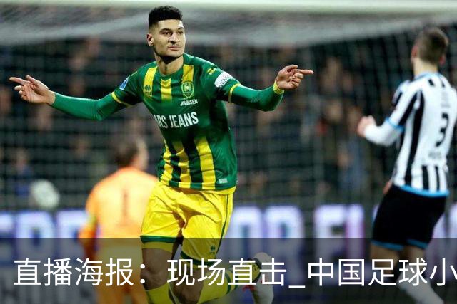 直播海报：现场直击 中国足球小将直面巴甲豪门青训队！