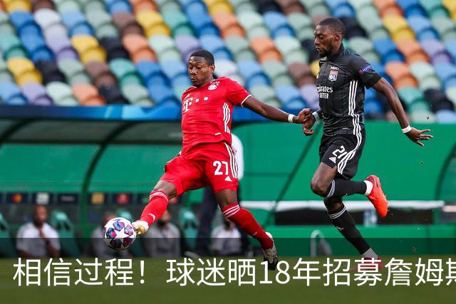 相信过程！球迷晒18年招募詹姆斯加盟广告牌：8年后 我们做到了