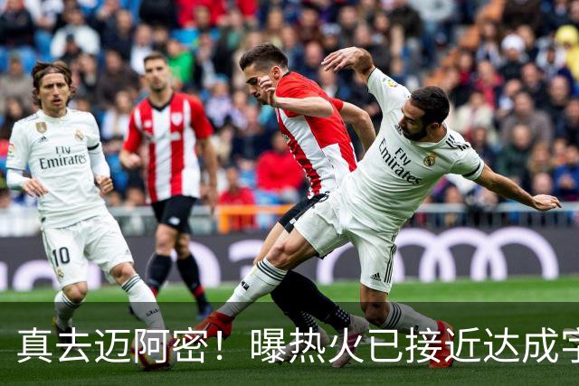 真去迈阿密！曝热火已接近达成字母哥交易