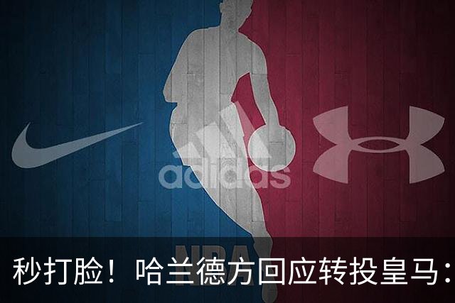 秒打脸！哈兰德方回应转投皇马：绝非事实 祝竞选顺利