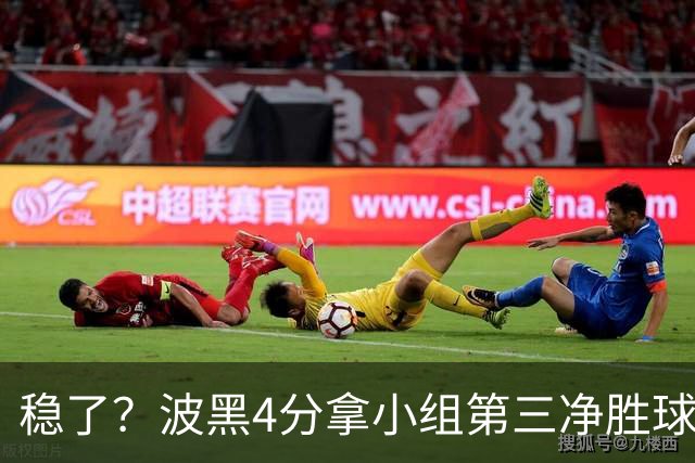稳了？波黑4分拿小组第三净胜球-1 大概率晋级淘汰赛