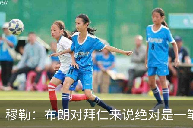 穆勒：布朗对拜仁来说绝对是一笔好引援，他非常有吸引力