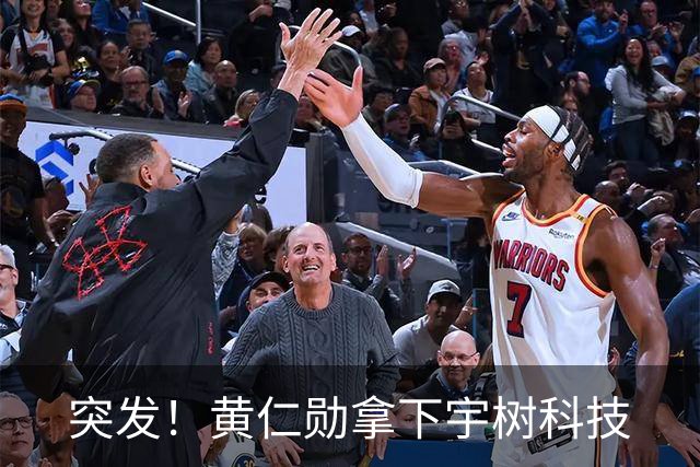 突发！黄仁勋拿下宇树科技