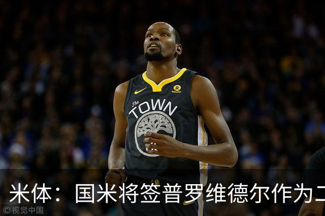 米体：国米将签普罗维德尔作为二门，索默吸引阿贾克斯兴趣