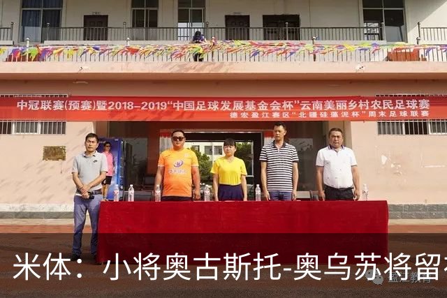 米体：小将奥古斯托-奥乌苏将留在尤文一线队，接班米雷蒂