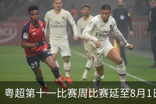 粤超第十一比赛周比赛延至8月1日进行