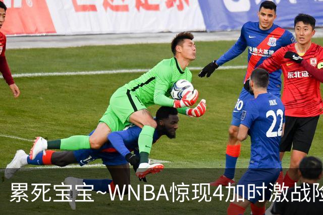 累死宝宝~WNBA惊现4加时激战险些5加时 神秘人两次4加时全部赢球