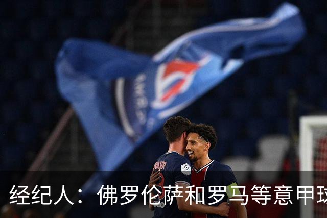 经纪人：佛罗伦萨和罗马等意甲球队有意鲁杰里，但他将留在马竞