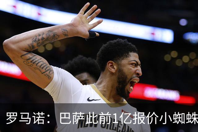 罗马诺：巴萨此前1亿报价小蜘蛛被拒后没动静，但他仍是首要目标