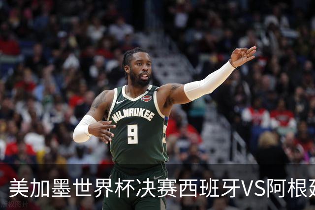美加墨世界杯决赛西班牙VS阿根廷：“5年前的神预言”刷屏全网——有人在2021年就预测西班牙vs阿根廷决赛？