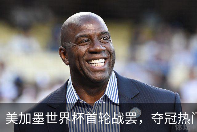 美加墨世界杯首轮战罢，夺冠热门西班牙“爆冷”，法国反超成为最大热门