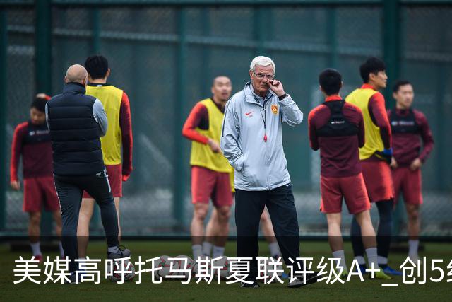 美媒高呼托马斯夏联评级A+ 创5纪录成历史首人 骑士34号签才是大赢家