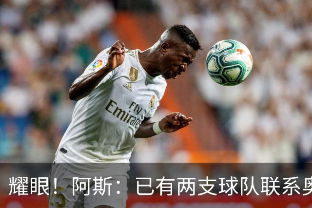 耀眼！阿斯：已有两支球队联系奥利塞团队，球员世界杯后与拜仁谈