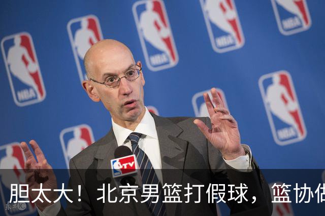 胆太大！北京男篮打假球，篮协做出处罚，这可是中国男篮人才摇篮