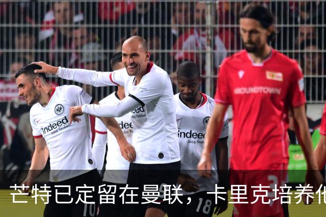 芒特已定留在曼联，卡里克培养他做补锅匠！队内恐现两名顶薪替补