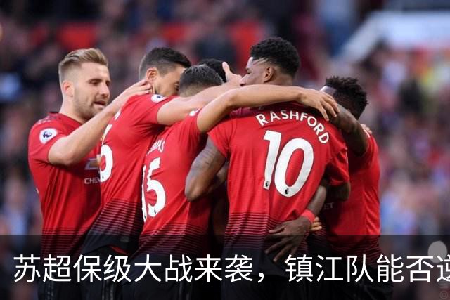 苏超保级大战来袭，镇江队能否逆转常州队？