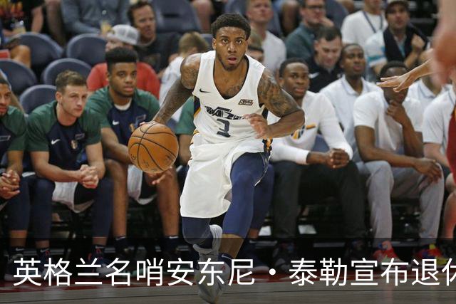 英格兰名哨安东尼·泰勒宣布退休