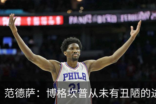 范德萨：博格坎普从未有丑陋的进球，你跟大罗对决10次他会赢9次