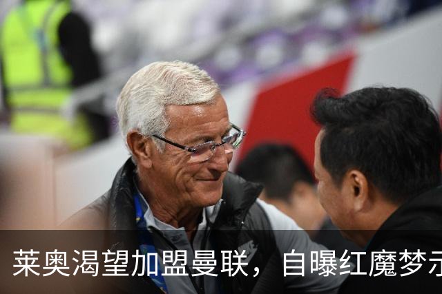 莱奥渴望加盟曼联，自曝红魔梦示好！曼联未出手担心他是拉什福德第二