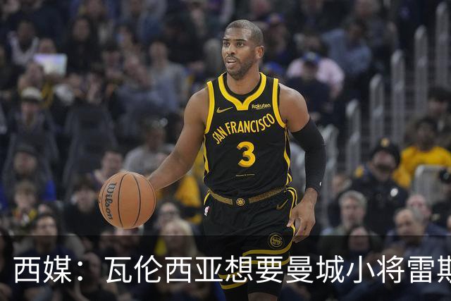 西媒：瓦伦西亚想要曼城小将雷斯和皇马小将霍安·马丁内斯